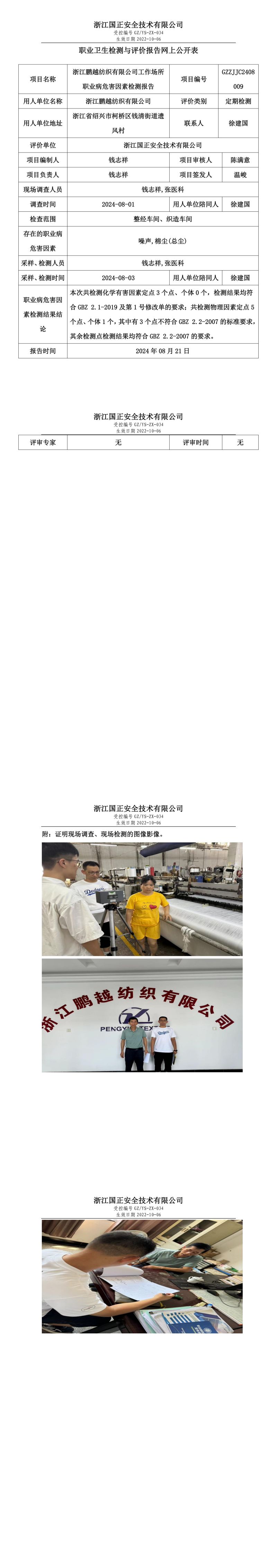 GZZJJC2408009  浙江鹏越纺织有限公司工作场所职业病危害因素检测报告网上公开信息表_00.jpg